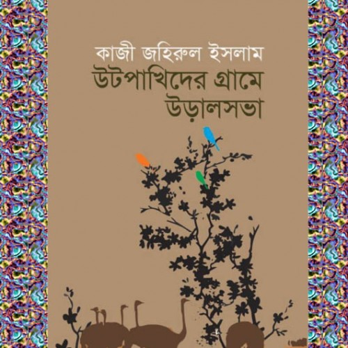 ﻿কাজী জহিরুল ইসলামের কবিতায় ম্যাজিক বাটন- উদয় শংকর দুর্জয় 